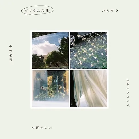 グソクムズ / グソクムズ流
