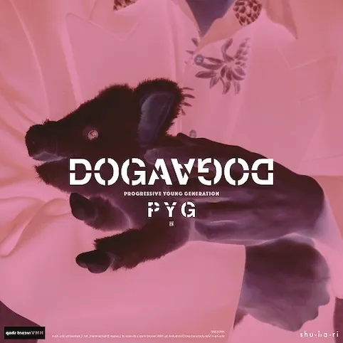 DOGADOGA / PYG ／ 夏の支度