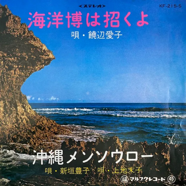 饒辺愛子 ／ 新垣豊子 ／ 上地末子 / 海洋博は招くよ