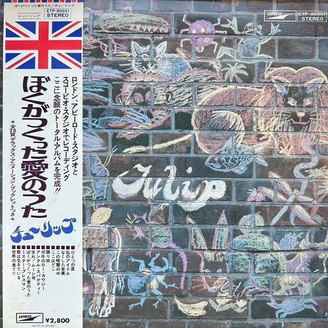 チューリップ / ぼくがつくった愛のうた
