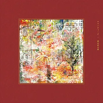 森山直太朗 / ロマンティーク(初回生産限定盤)