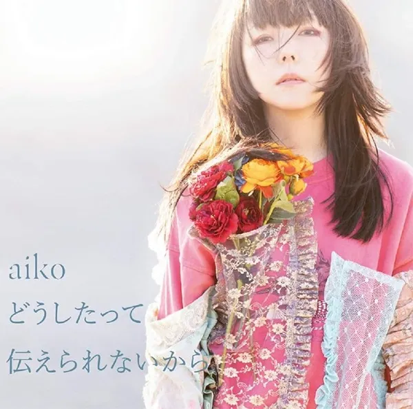 AIKO / どうしたって伝えられないから