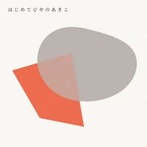 矢野顕子 / はじめてのやのあきこ