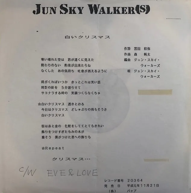 JUN SKY WALKER(S) / 白いクリスマス