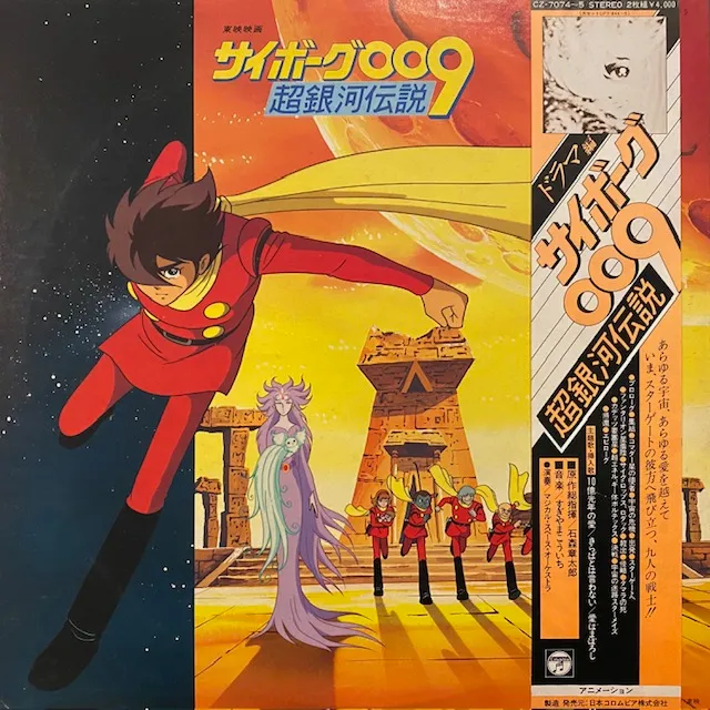 レコード専門通販のSTEREO　CZ-7074~5]：JAPANESE：アナログ　超銀河伝説　ドラマ編　[2LP　RECORDS　VARIOUS(町田義人、山本百合子)　サイボーグ009