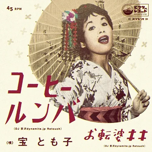 宝とも子 / コーヒールンバ (DJ吉沢DYNAMITE.JP RETOUCH)