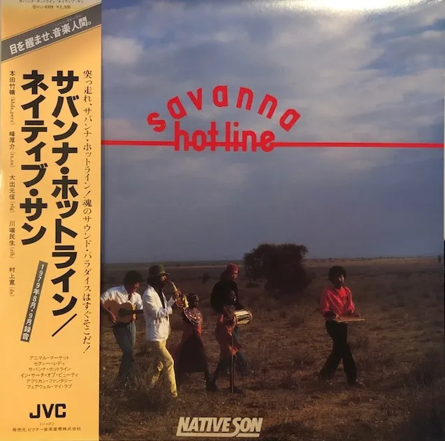  ネイティブ・サン / SAVANNA HOT LINE サバンナ・ホットライン