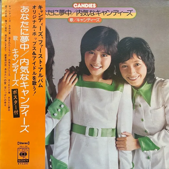 キャンディーズ / あなたに夢中 ／ 内気なキャンディーズ