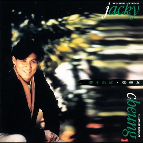 ジャッキー・チュン (JACKY CHEUNG) / 夢の中のあなた