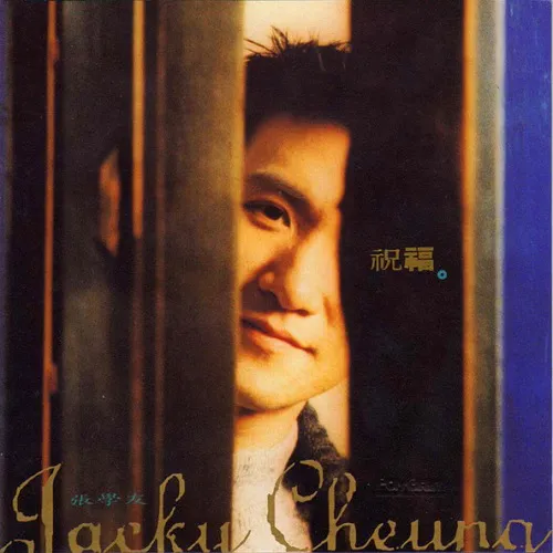ジャッキー・チュン (JACKY CHEUNG) / 祝福
