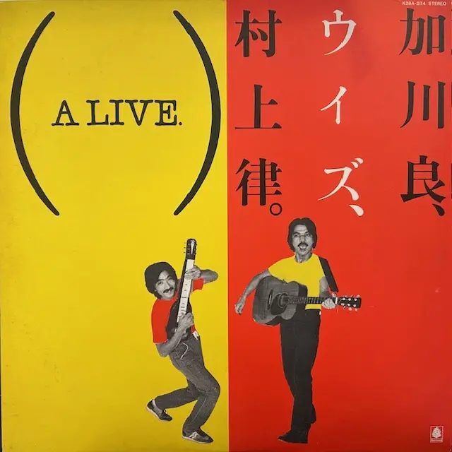 加川良 / 加川良、ウィズ、村上律。A LIVE.
