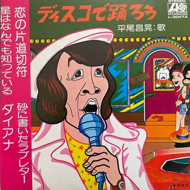 平尾昌晃 / ディスコで踊ろう