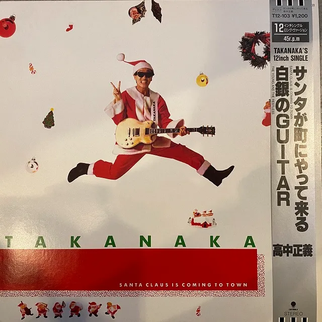 高中正義 / サンタが町にやって来る