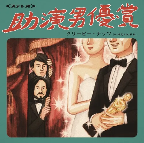 CREEPY NUTS / 助演男優賞