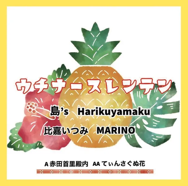 ウチナースレンテンプロジェクト / 赤田首里殿内