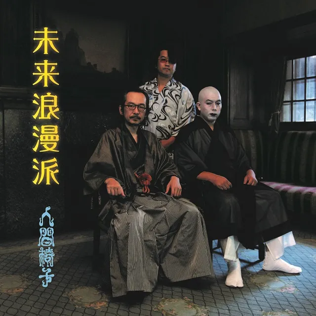 人間椅子 / 未来浪漫派