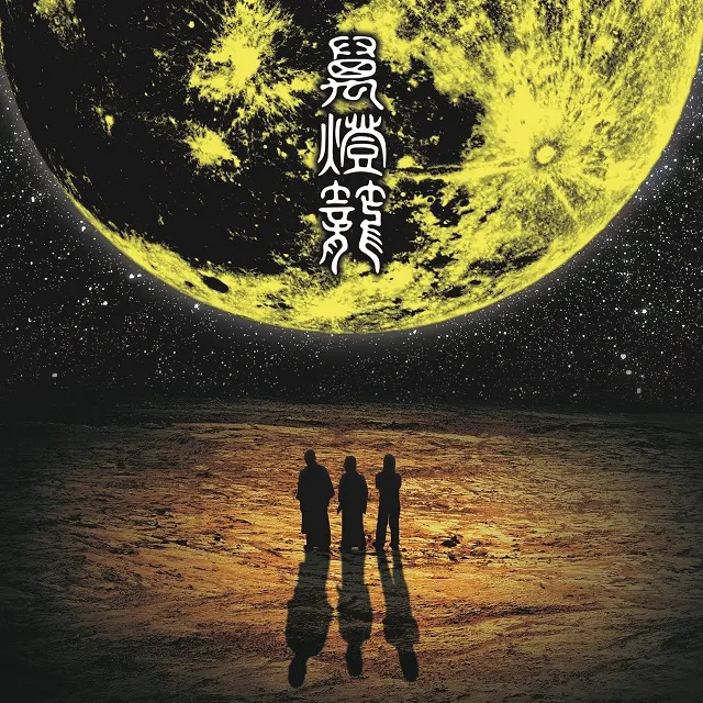 人間椅子 / 萬燈籠