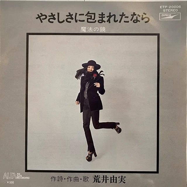 荒井由実 / やさしさに包まれたなら