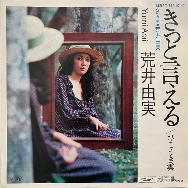荒井由実 / きっと言える