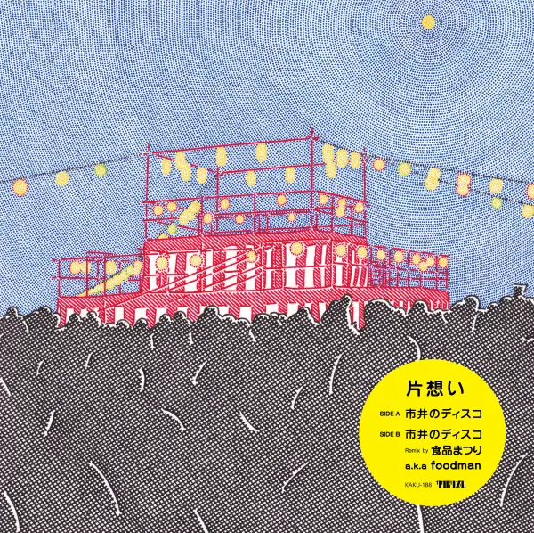 片想い / 市井のディスコ