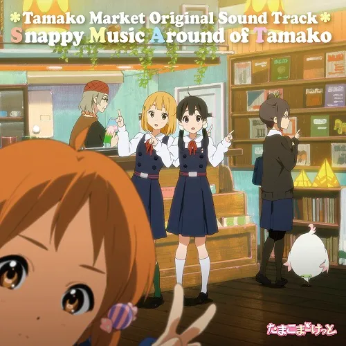 O.S.T. (KATAOKA TOMOKO) / 「たまこまーけっと」“SNAPPY MUSIC AROUND OF TAMAKO”