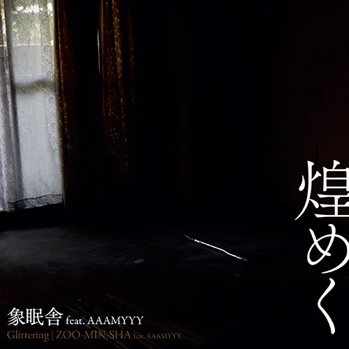 象眠舎 / 煌めく ／ あのうたがきこえる