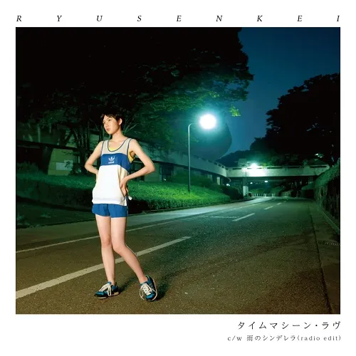 流線形 (RYUSENKEI) / タイムマシーン・ラヴ
