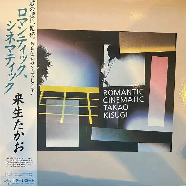 来生たかお / ロマンティック、シネマティック