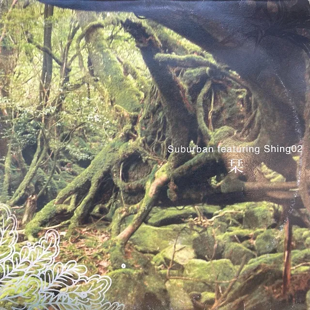 SUBURBAN FEATURING SHING02 / 栞のアナログレコードジャケット (準備中)