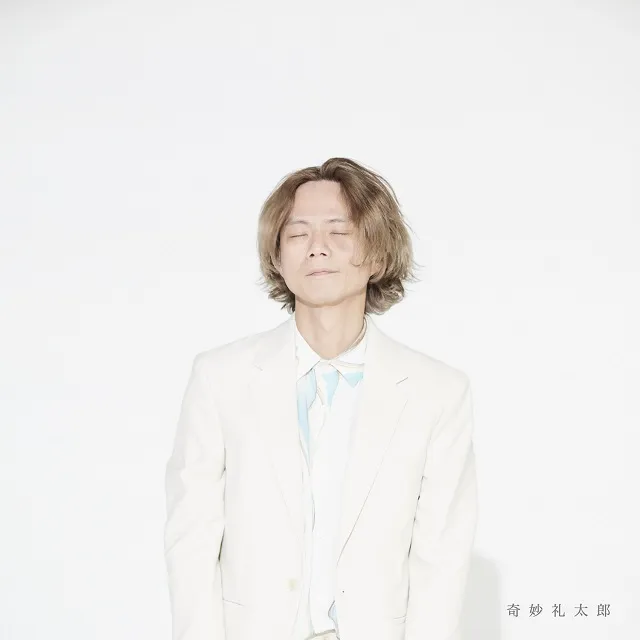 奇妙礼太郎 / SAME
