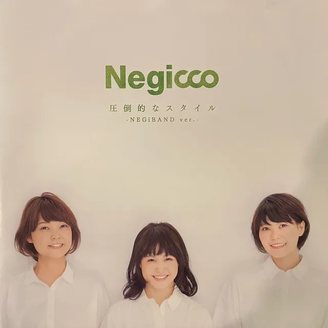 NEGICCO / 圧倒的なスタイル -NEGIBAND VER.-