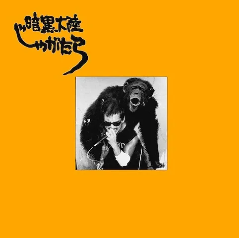 暗黒大陸じゃがたら / 南蛮渡来のアナログレコードジャケット (準備中)