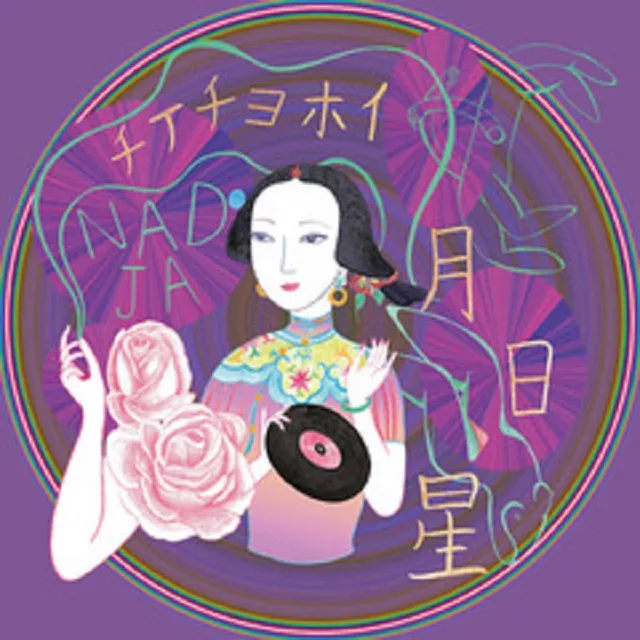 NADJA / 月日星 (チイチョホイ) 