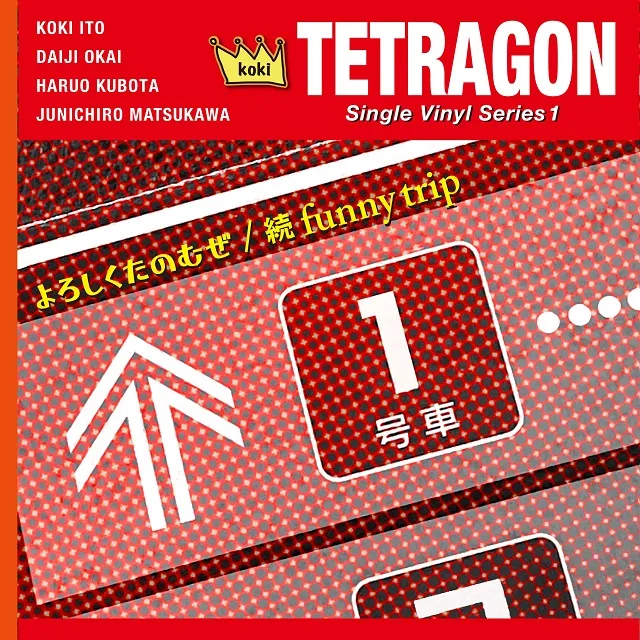 KOKI TETRAGON / よろしくたのむぜ
