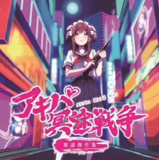 O.S.T. (とんとことんスタッフ一同) / アキバ冥途戦争 歌謡傑作選