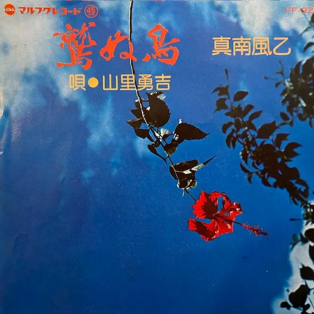 山里勇吉 / 鷲ぬ鳥 ／ 真南風乙