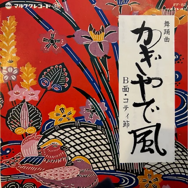 照喜名朝一 / かぎやで風