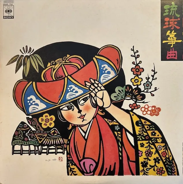 与儀小枝子 / 琉球筝曲