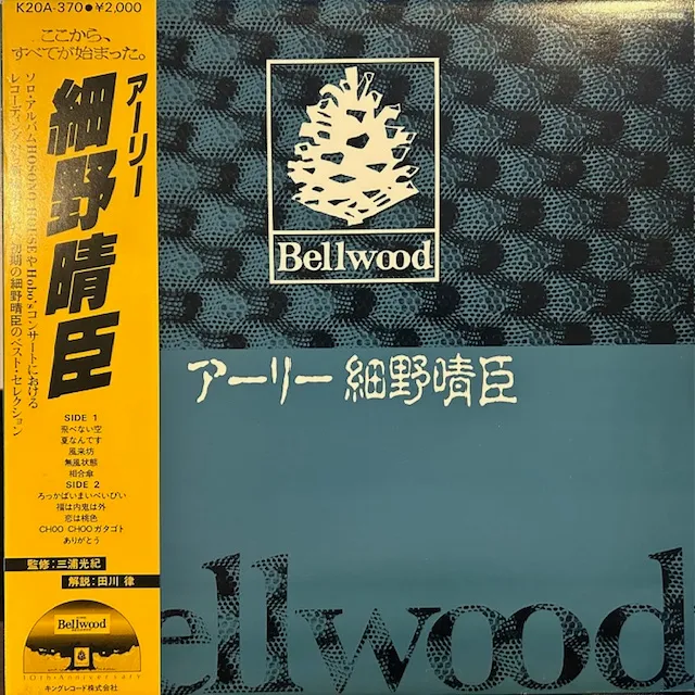 細野晴臣 (HARUOMI HOSONO) / アーリー細野晴臣