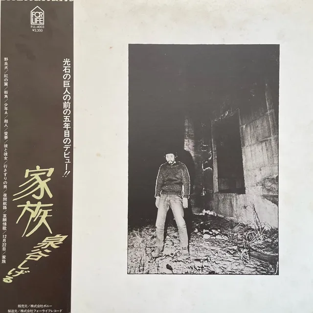 泉谷しげる / 家族