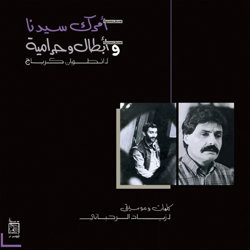 ڥ쥳ͽ ZIAD RAHBANI / AMRAK SEEDNA & ABTAL WA HARAMEYAH