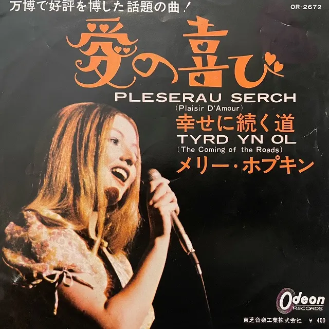 MARY HOPKIN / PLESERAU SERCH (愛の喜び)