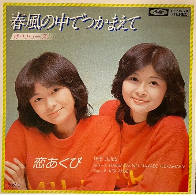 リリーズ / 春風の中でつかまえて