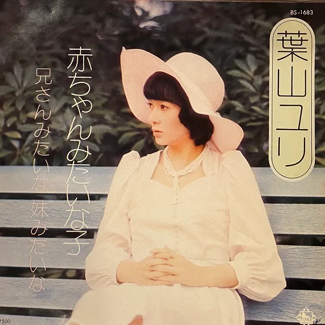 葉山ユリ / 赤ちゃんみたいな子