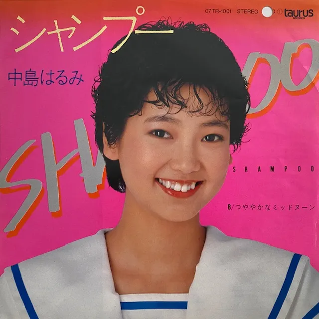 中島はるみ / シャンプー