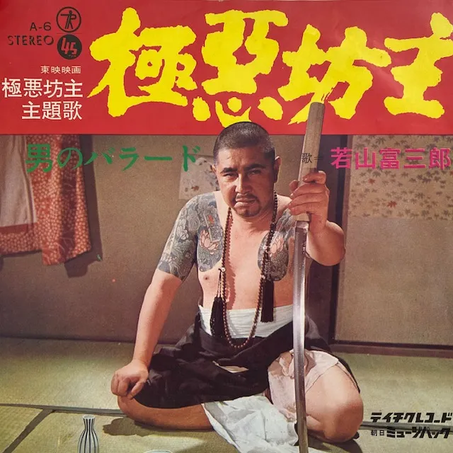 若山富三郎 / 極悪坊主