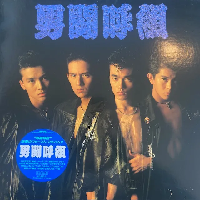 男闘呼組 / SAME