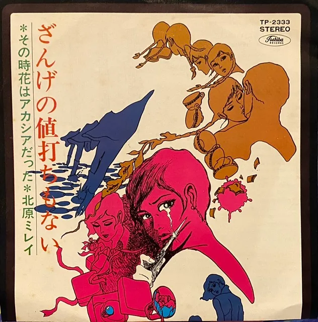 北原ミレイ / ざんげの値打ちもない