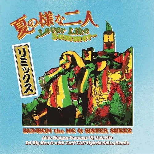BUNBUN THE MC & SISTER SHEEZ / 夏の様な二人 AKIO NAGASE & BIG KEN - G REMIXのアナログレコードジャケット (準備中)