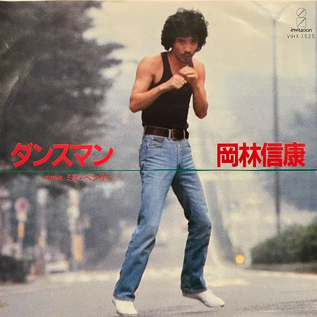 岡林信康 / ダンスマン